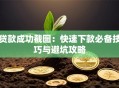 贷款成功截图：快速下款必备技巧与避坑攻略