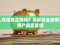 人保信贷正规吗？贷款安全指南及用户真实反馈