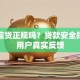 人保信贷正规吗？贷款安全指南及用户真实反馈