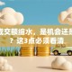 股票成交额缩水，是机会还是陷阱？这3点必须看清
