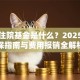 少儿住院基金是什么？2025年参保指南与费用报销全解析