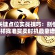 股票关键点位实战技巧：别慌！这样找准买卖时机最靠谱