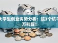 大学生创业劣势分析：这3个坑千万别踩！