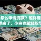 花呗怎么申请贷款？超详细步骤教程来了，小白也能轻松学会