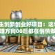 大学生创新创业好项目：这5个稳赚方向00后都在悄悄做