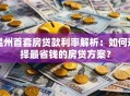 温州首套房贷款利率解析：如何选择最省钱的房贷方案？