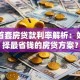 温州首套房贷款利率解析：如何选择最省钱的房贷方案？