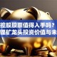 藏格控股股票值得入手吗？深度解析锂矿龙头投资价值与未来前景