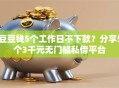 豆豆钱5个工作日不下款？分享5个3千元无门槛私借平台