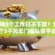 豆豆钱5个工作日不下款？分享5个3千元无门槛私借平台