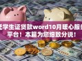凭学生证贷款word10月暖心服务平台！本篇为您细致分说！