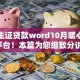 凭学生证贷款word10月暖心服务平台！本篇为您细致分说！