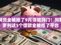网贷全被拒了9月详细窍门!同时罗列这5个借款全被拒了平台 网贷全被拒了9月详细窍门!同时罗列这5个借款全被拒了平台