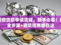 装修贷款申请流程，新手必看！超全步骤+避坑指南都在这