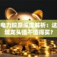 桂东电力股票深度解析：这家区域龙头值不值得买？