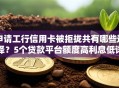 申请工行信用卡被拒拢共有哪些选择？5个贷款平台额度高利息低详解