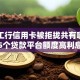 申请工行信用卡被拒拢共有哪些选择？5个贷款平台额度高利息低详解