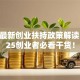国家最新创业扶持政策解读，2025创业者必看干货！