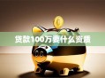 贷款100万要什么资质