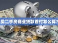 买二手房商业贷款首付怎么算？