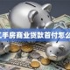 买二手房商业贷款首付怎么算？