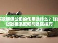 贷款担保公司的作用是什么？详解贷款担保流程与选择技巧