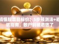 搞懂股票目标价！5步预测法+避坑指南，散户别被忽悠了