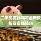 成都二手房贷款利率最新政策解析及省钱技巧