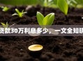 贷款30万利息多少，一文全知晓