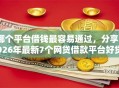 哪个平台借钱最容易通过，分享2026年最新7个网贷借款平台好贷
