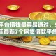 哪个平台借钱最容易通过，分享2026年最新7个网贷借款平台好贷