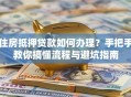 住房抵押贷款如何办理？手把手教你搞懂流程与避坑指南