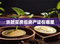 贷款买房后房产证在哪里