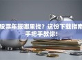 股票年报哪里找？这份下载指南手把手教你！