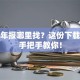股票年报哪里找？这份下载指南手把手教你！
