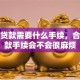 合同贷款需要什么手续，合同贷款手续会不会很麻烦