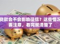 贷款会不会影响征信？这些情况要注意，看完就清楚了