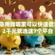 2026急用钱哪里可以快速借到，差2千元就选这7个平台