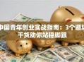 中国青年创业实战指南：3个避坑干货助你站稳脚跟