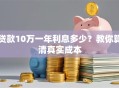 贷款10万一年利息多少？教你算清真实成本