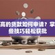 额度高的贷款如何申请？掌握这些技巧轻松获批