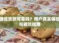捷信贷款可靠吗？用户真实体验与避坑指南