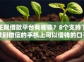 正规借款平台有哪些？8个支持下款到微信的手机上可以借钱的口子