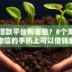 正规借款平台有哪些？8个支持下款到微信的手机上可以借钱的口子