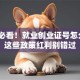 创业必看！就业创业证号怎么用？这些政策红利别错过