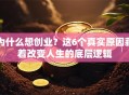 为什么想创业？这6个真实原因藏着改变人生的底层逻辑