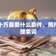 贷款十万需要什么条件，用户可能搜索词