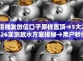 借钱发微信口子原样置顶→5大2026实测放水方案揭秘→黑户秒批无工作低门槛秒下！