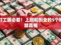 打工族必看！上班和创业的5个残酷真相