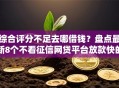 综合评分不足去哪借钱？盘点最新8个不看征信网贷平台放款快的平台